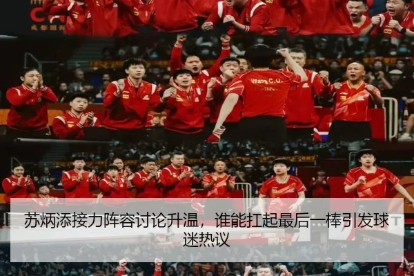苏炳添接力阵容讨论升温，谁能扛起最后一棒引发球迷热议